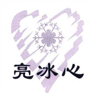 亮冰心饮品