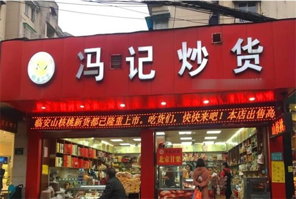 冯记炒货