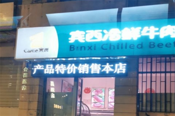 宾西冷鲜牛肉