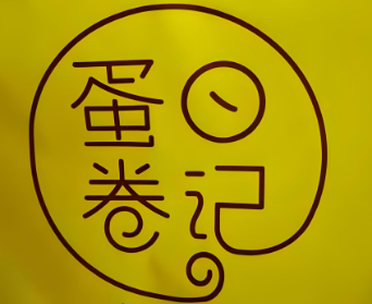蛋卷日记