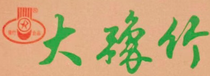 大豫竹方便面