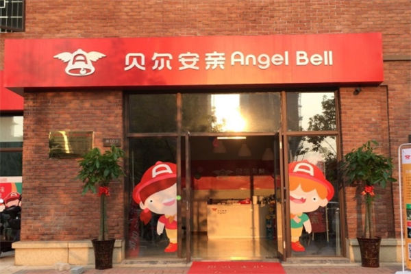 贝尔安亲
