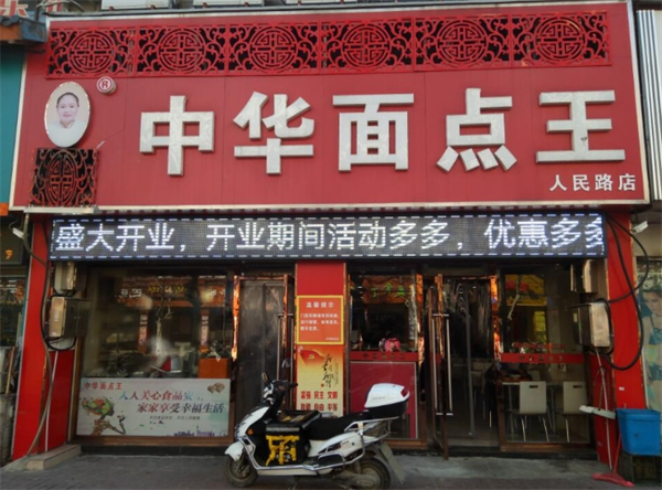 中华面点王