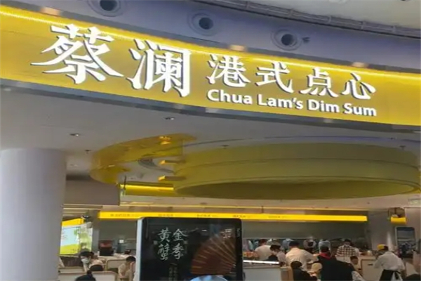 蔡澜港式点心