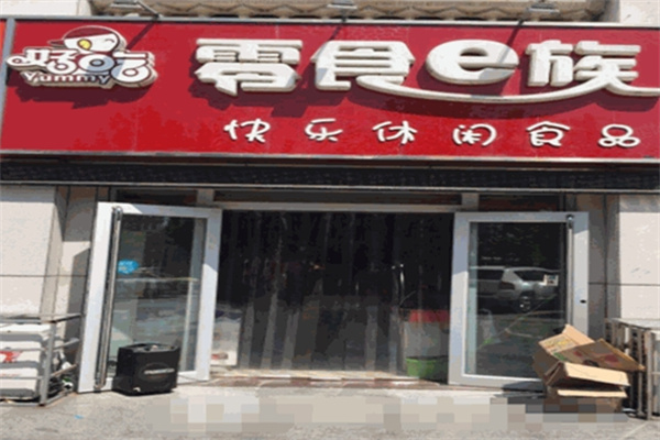 零食e族