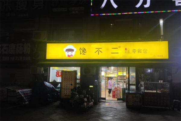 馋不二零食仓