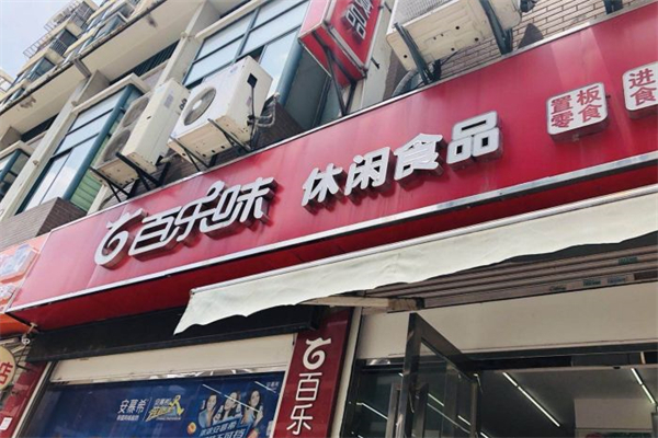 百乐味零食