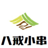 八戒小串
