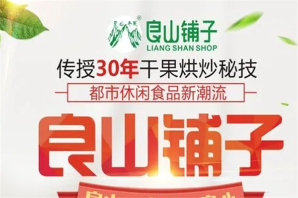 良山铺子干果