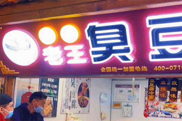 冰城老王臭豆腐