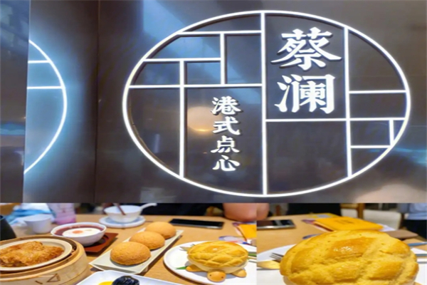 蔡澜港式点心