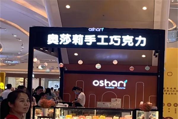 奥莎莉手工巧克力