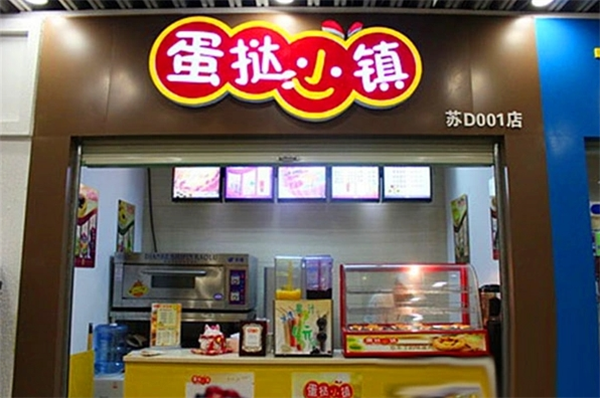 蛋挞小镇
