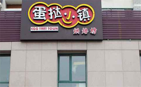 蛋挞小镇