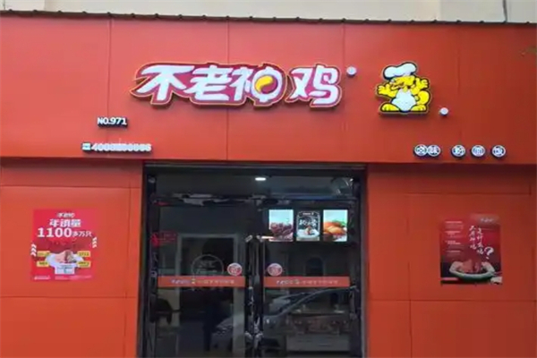 不老神鸡