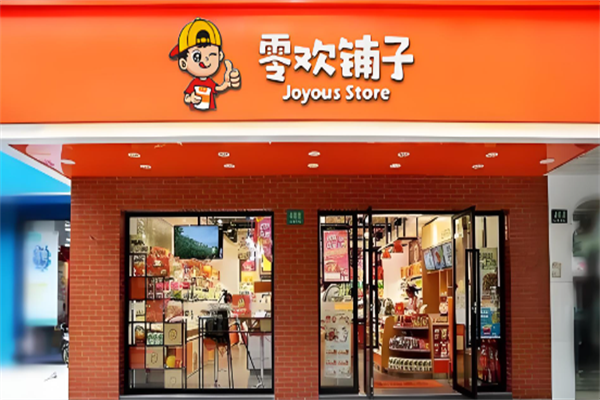 零欢铺子零食店