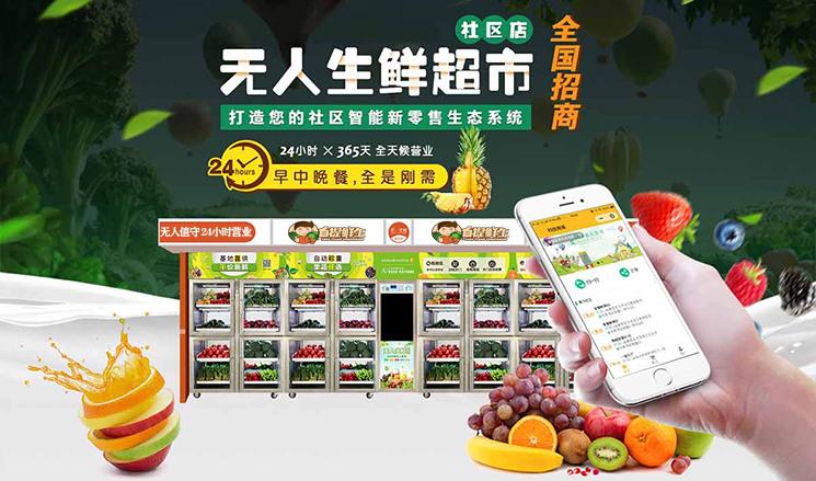 智小鲜共享果蔬店
