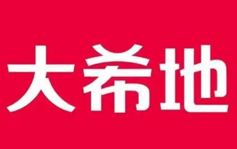 大希地牛排