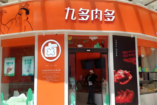 九多肉多熟食店