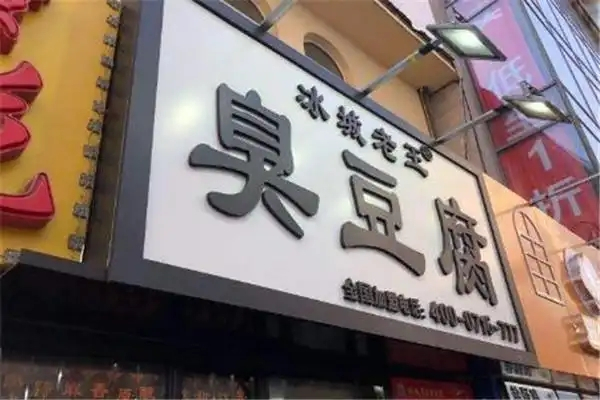 冰城老王臭豆腐