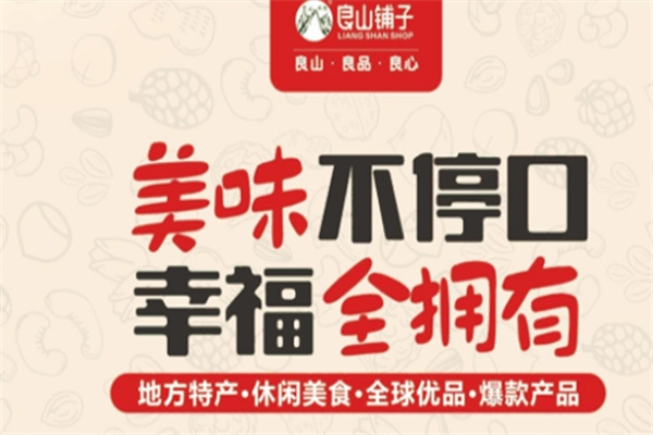 良山铺子干果