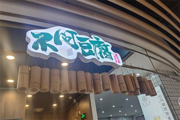 不问豆腐