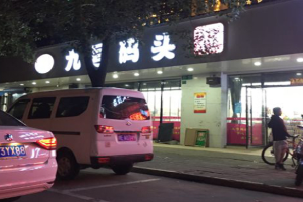 九号码头零食量贩