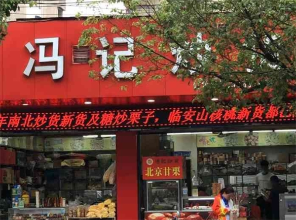 冯记炒货