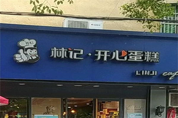 林记开心蛋糕