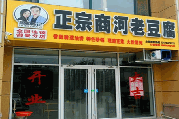 鲁北陈记老豆腐加盟费多少钱？启动资金低，开店轻松