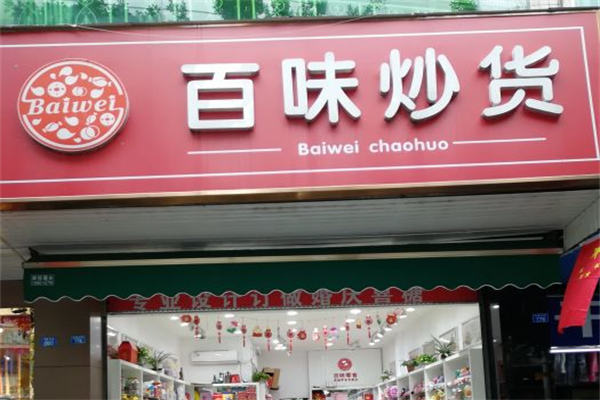 百味炒货