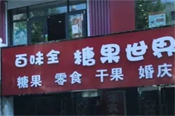 百味全糖果世界