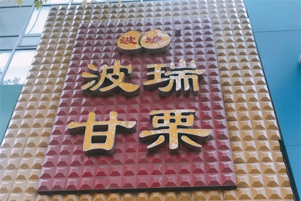 波瑞甘栗