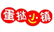 蛋挞小镇