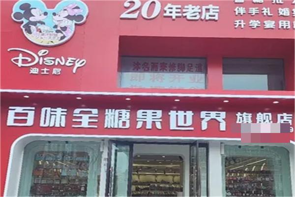 百味全糖果世界