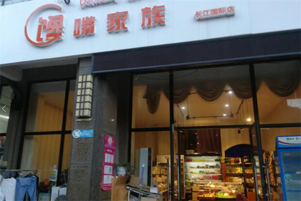 馋嘴家族