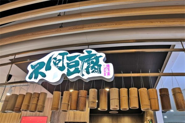 不问豆腐