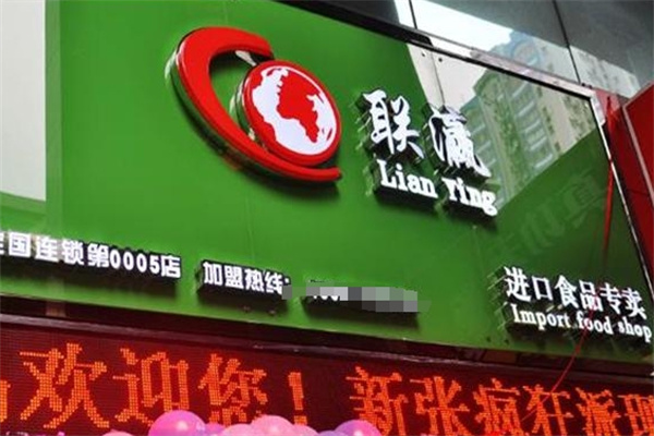 联瀛食品