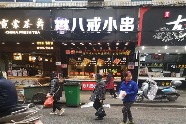 八戒小串