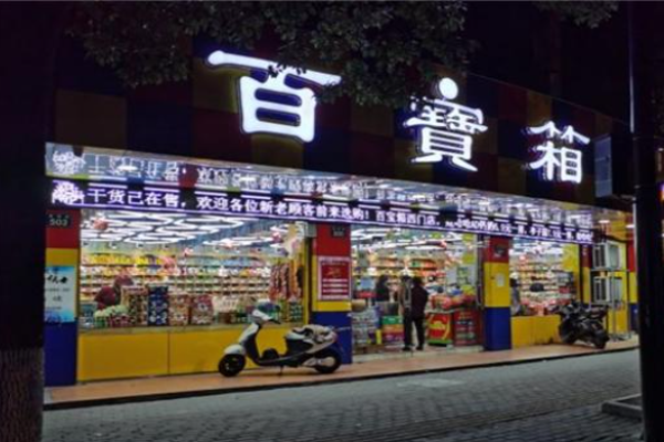百宝箱零食