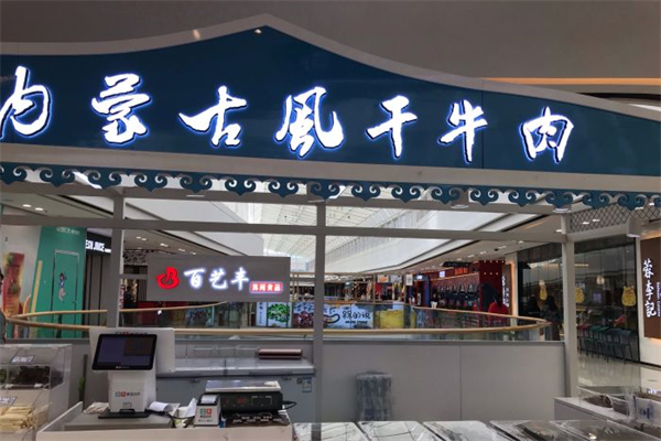 百艺丰牛肉干