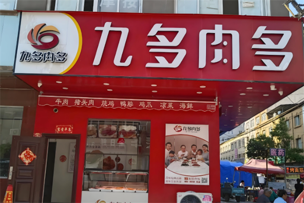 九多肉多熟食店