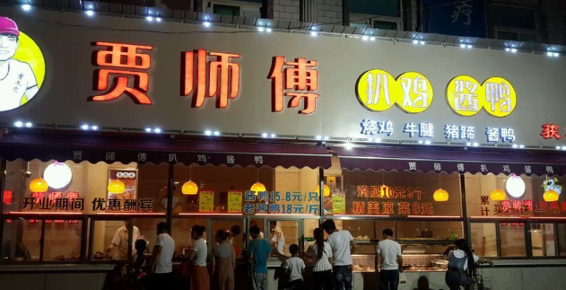 贾师傅扒鸡酱鸭
