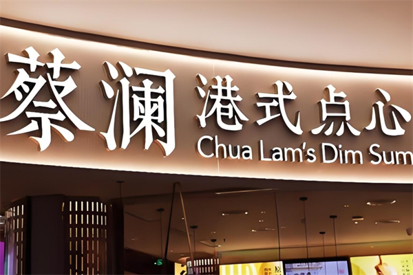 蔡澜港式点心