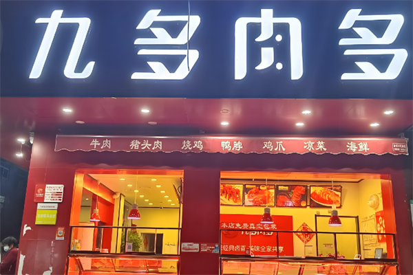 九多肉多熟食店
