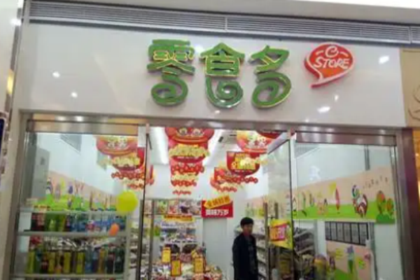 零食多休闲食品
