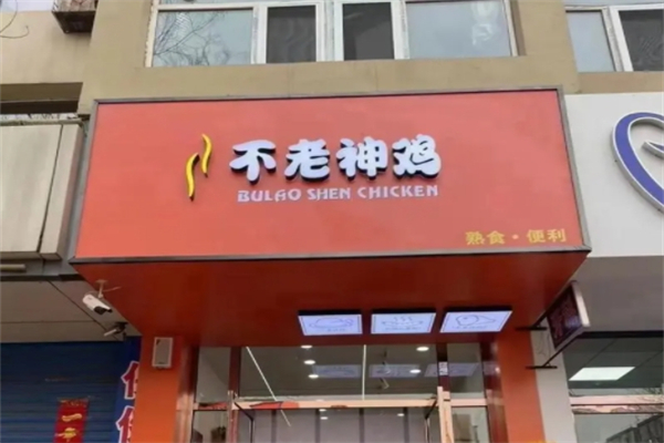 不老神鸡
