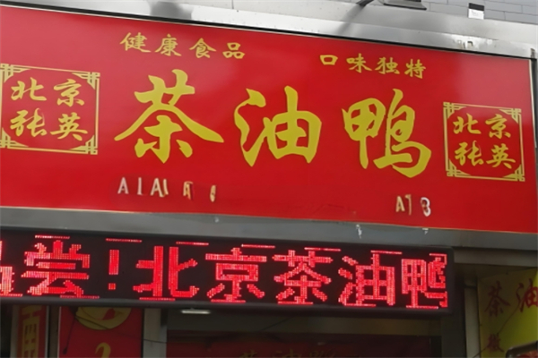 北京张英茶油鸭