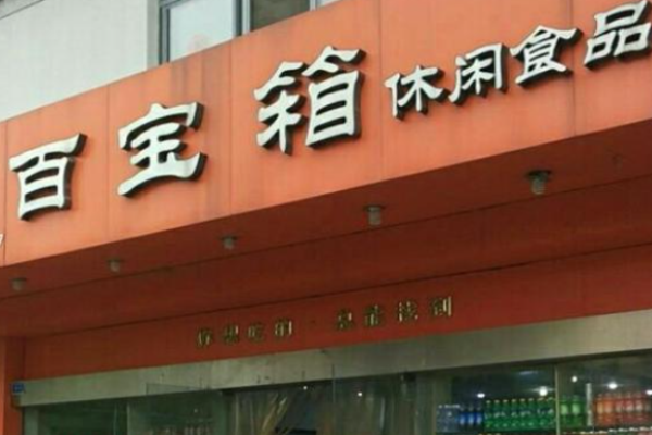 百宝箱零食