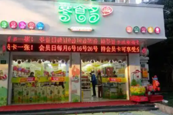 零食多休闲食品